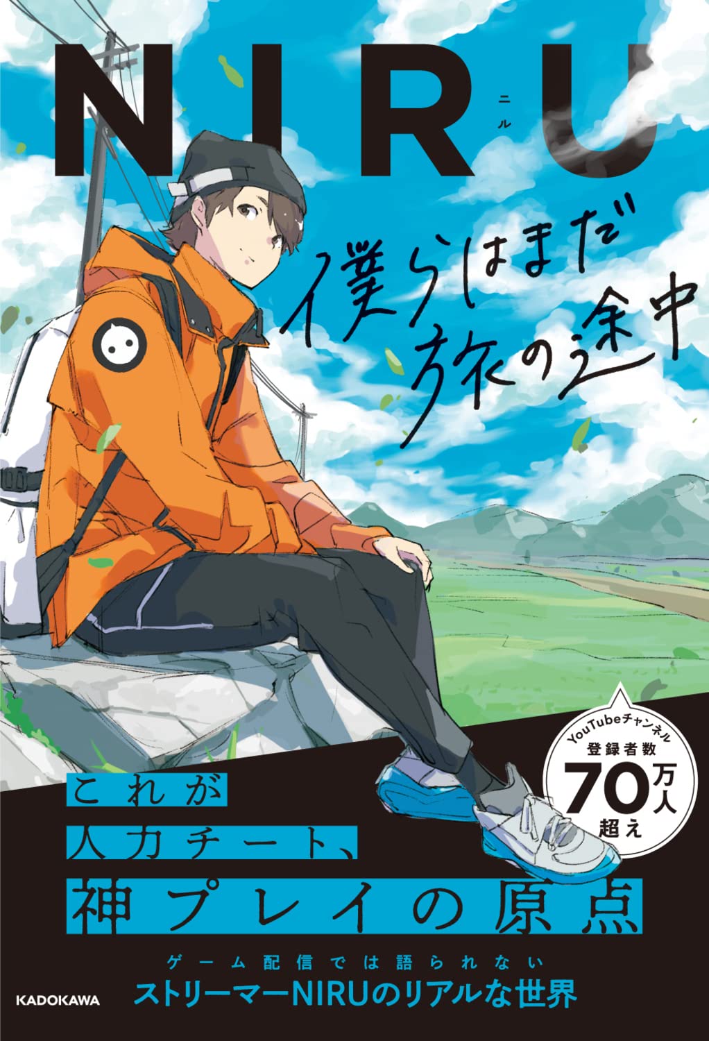 僕らはまだ旅の途中 | NIRU |本 | 通販 | Amazon